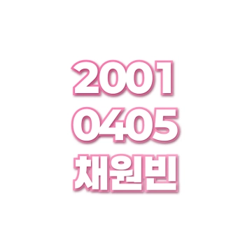 채원빈