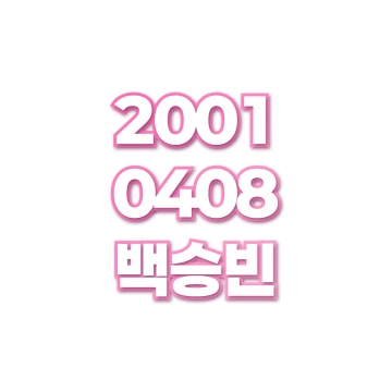 백승빈