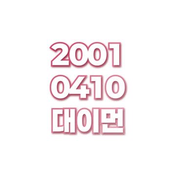 대이먼