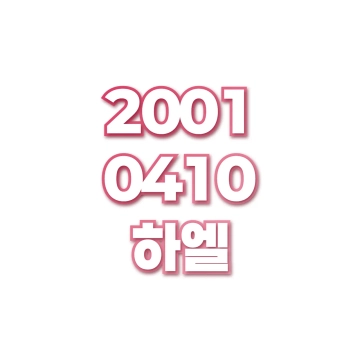 하엘