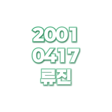 류진