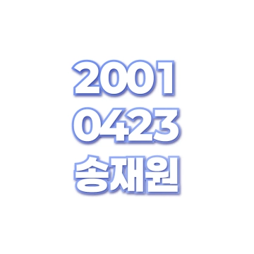 송재원