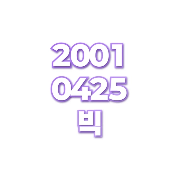 빅