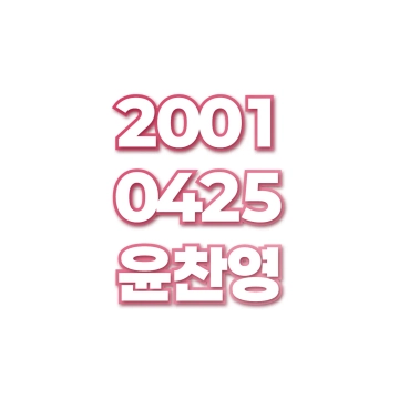 윤찬영