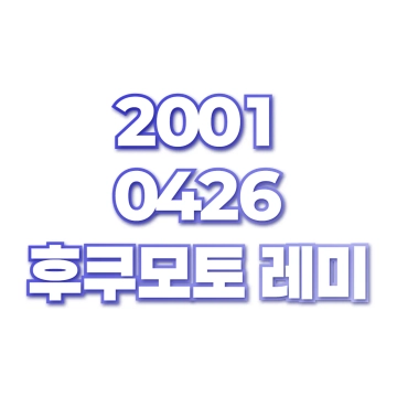 후쿠모토 레미