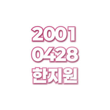 한지원