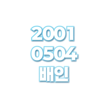 배인