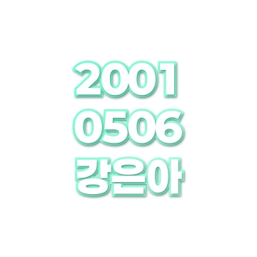 강은아