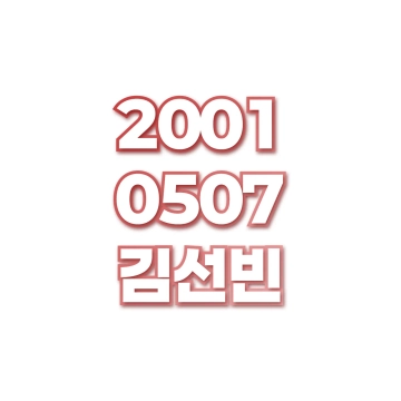 김선빈