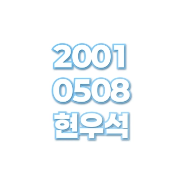 현우석