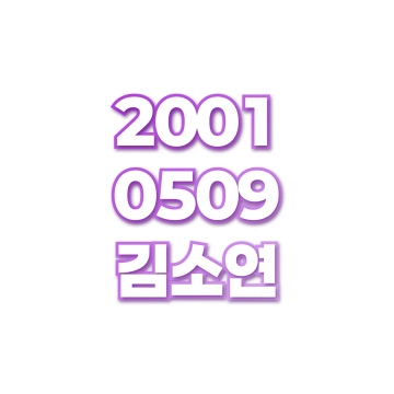 김소연