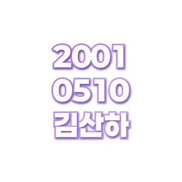 김산하