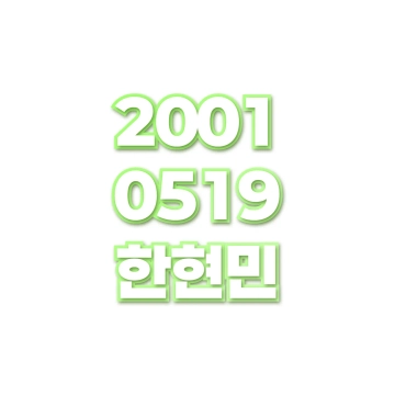 한현민