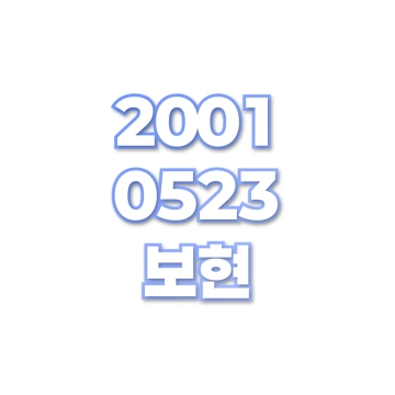 보현