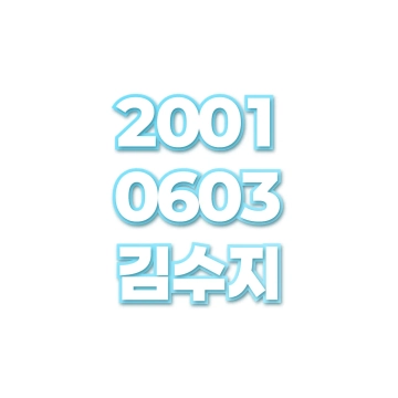 김수지