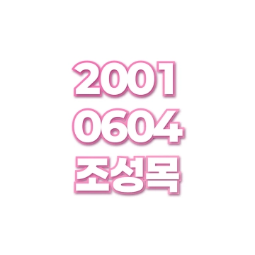 조성목
