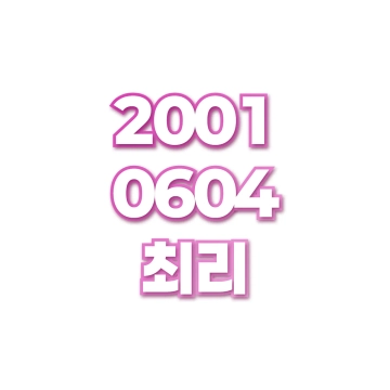 최리