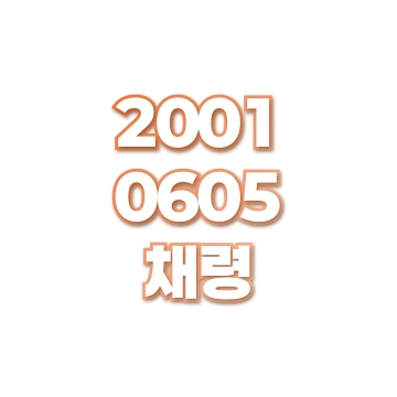 채령