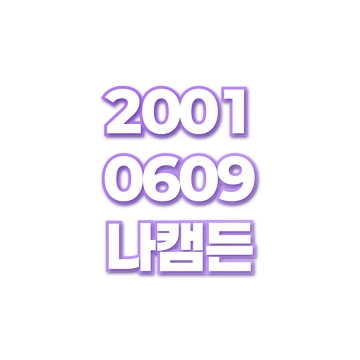 나캠든