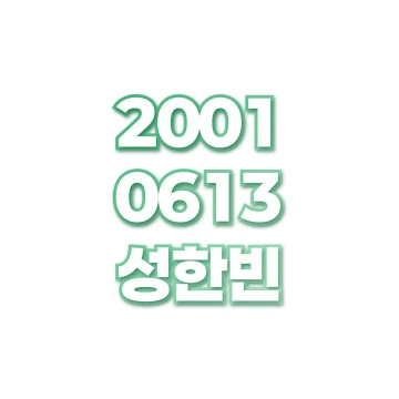 성한빈