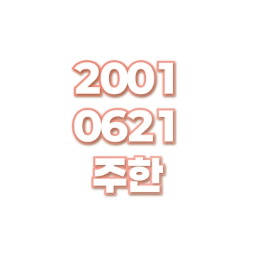 주한