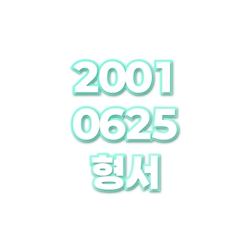 형서