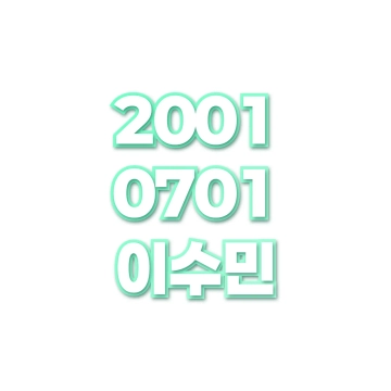 이수민