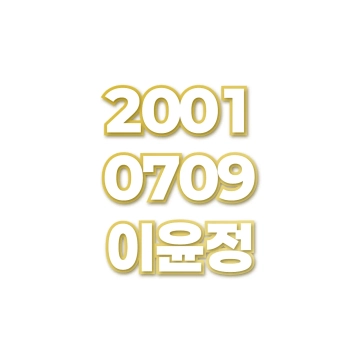 이윤정
