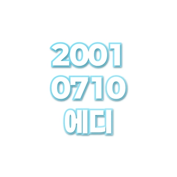 에디