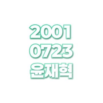윤재혁