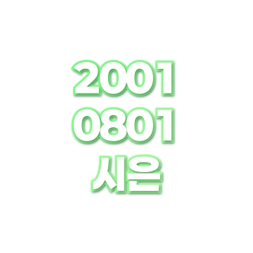 시은