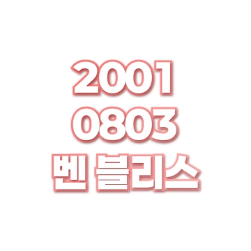 벤 블리스