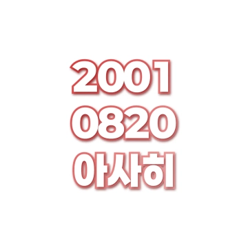 아사히