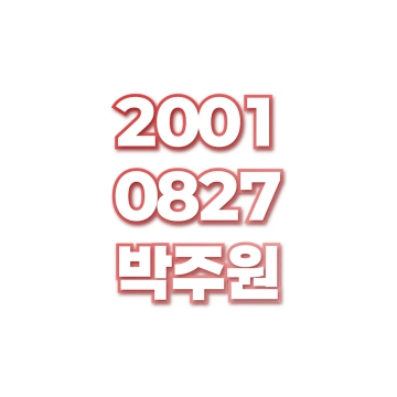 박주원