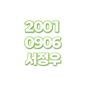 서정우