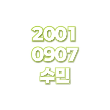 수민