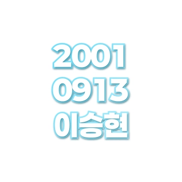 이승현
