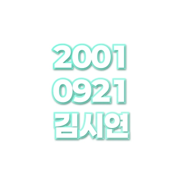 김시연