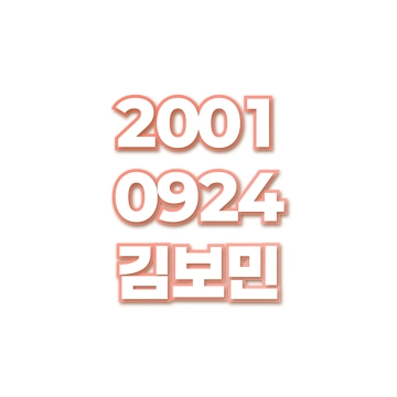 김보민