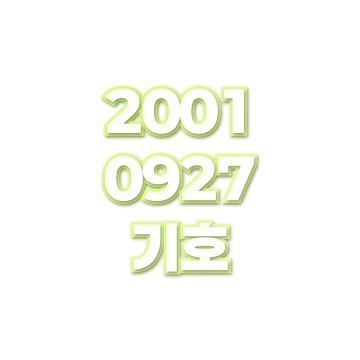 기호