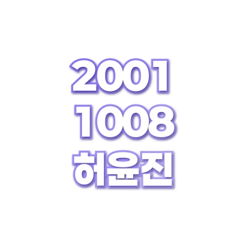 허윤진
