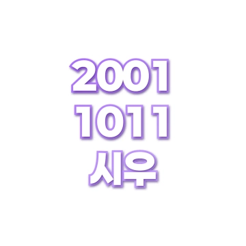 시우