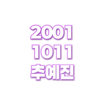 추예진