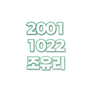 조유리