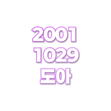 도아
