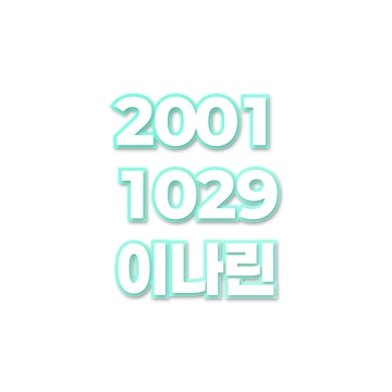 이나린