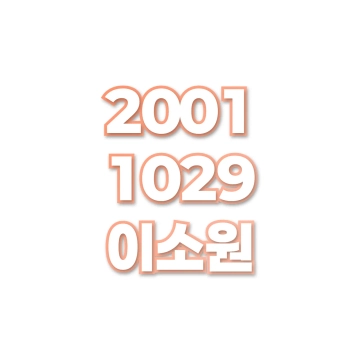 이소원