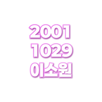 이소원