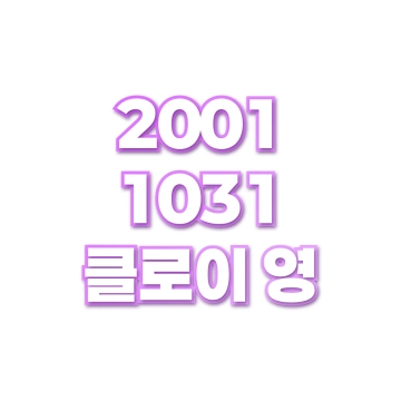 클로이 영