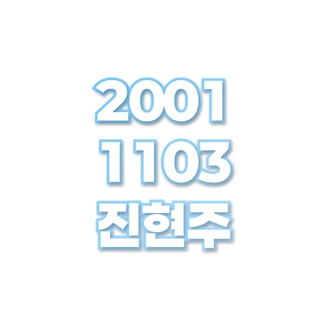 진현주